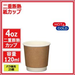 ★二重断熱紙カップ4オンス 120ml（クラフト） 25個