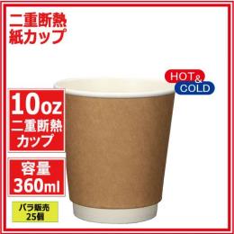 ★二重断熱紙カップ10オンス 360ml （クラフト） 25個
