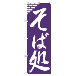 『メーカー取寄せ品 入荷次第発送』No.SNB-5658 そば処 紫地