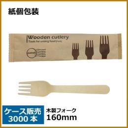紙包装 木製フォーク 160mm 3000本