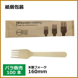 ★紙包装 木製フォーク 160mm 100本