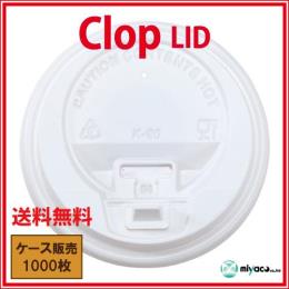 業務用 clopクロップ Lid（蓋）10oz/12oz/16oz用 ホワイト1000枚