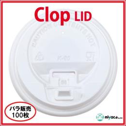 ★業務用 clopクロップ Lid（蓋）10oz/12oz/16oz用 ホワイト100枚