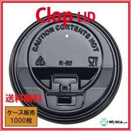 業務用 clopクロップ Lid（蓋）10oz/12oz/16oz用 ブラック1000枚