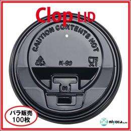 ★業務用 clopクロップ Lid（蓋）10oz/12oz/16oz用 ブラック100枚