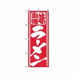 『メーカー取寄せ品』のぼり 503 ラーメン