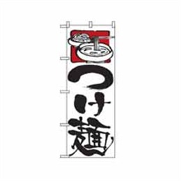 『メーカー取寄せ品』のぼり 2122 つけ麺