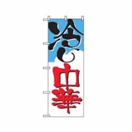『メーカー取寄せ品』のぼり 2120 冷やし中華