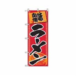 『メーカー取寄せ品』のぼり 501 ラーメン