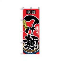 【送料無料】のぼり 2844 つけ麺