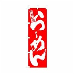 『メーカー取寄せ品』のぼり 3110 らーめん 赤