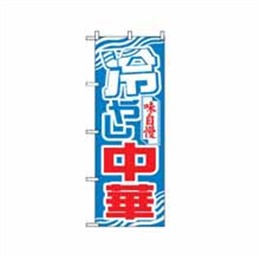 『メーカー取寄せ品』のぼり 611 冷やし中華
