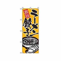 『メーカー取寄せ品』のぼり 602 ラーメン餃子
