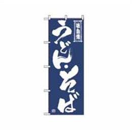 『メーカー取寄せ品』のぼり 509 うどん・そば