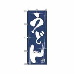 『メーカー取寄せ品』のぼり 507 うどん