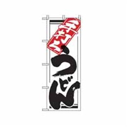 『メーカー取寄せ品』のぼり 619 手打ちうどん