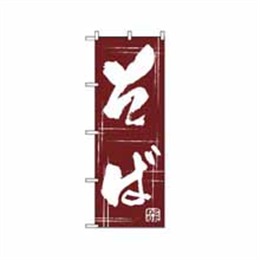 『メーカー取寄せ品』のぼり 510 そば