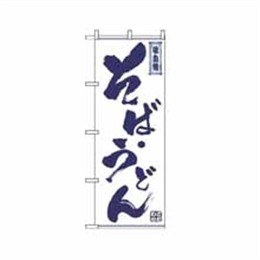 『メーカー取寄せ品』のぼり 512 そば・うどん