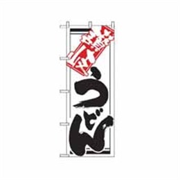 『メーカー取寄せ品』のぼり 620 讃岐うどん