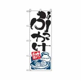 『メーカー取寄せ品』【送料無料】のぼり 2128 ぶっかけ