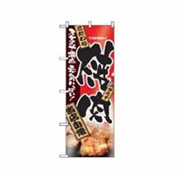 『メーカー取寄せ品』【送料無料】のぼり 2916 焼肉 当店自慢