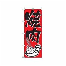 『メーカー取寄せ品』のぼり 634 焼肉