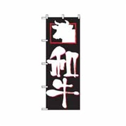 『メーカー取寄せ品』【送料無料】のぼり 2131 和牛