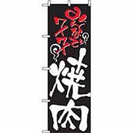 『メーカー取寄せ品』のぼり 2129 みんなでワイワイ焼肉