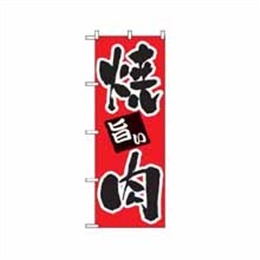 『メーカー取寄せ品』【送料無料】のぼり 304 焼肉