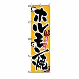 『メーカー取寄せ品』【送料無料】のぼり 8124 ホルモン焼