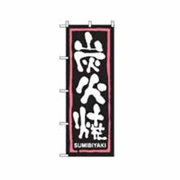 『メーカー取寄せ品』【送料無料】のぼり 2162 炭火焼