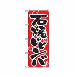【送料無料】のぼり 318 石焼ビビンバ