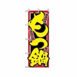 『メーカー取寄せ品』【送料無料】のぼり 2720 もつ鍋