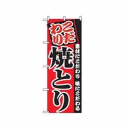 『メーカー取寄せ品』のぼり 2896 焼とり