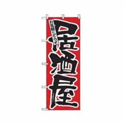『メーカー取寄せ品』【送料無料】のぼり 524 居酒屋