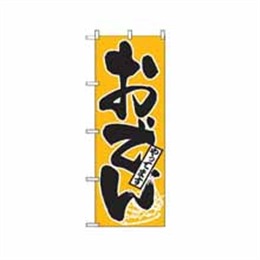 『メーカー取寄せ品』のぼり 661 おでんやってます