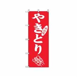 『メーカー取寄せ品』のぼり 2108 やきとり