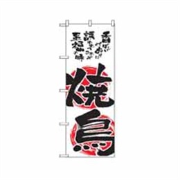 『メーカー取寄せ品』のぼり 2149 焼鳥