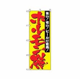 『メーカー取寄せ品』【送料無料】のぼり 2895 ホルモン焼