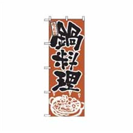 『メーカー取寄せ品』【送料無料】のぼり 528 鍋料理