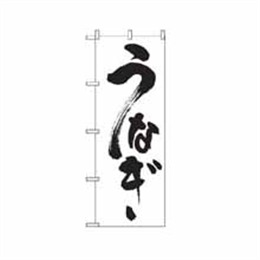 『メーカー取寄せ品』のぼり 339 うなぎ