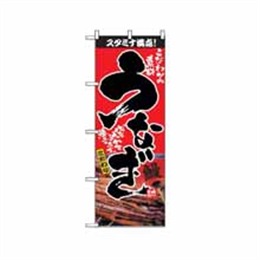 『メーカー取寄せ品』【送料無料】のぼり 2848 うなぎ