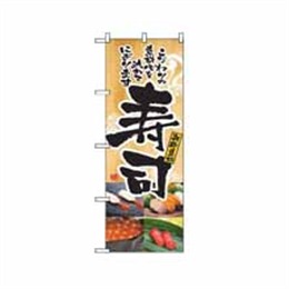 『メーカー取寄せ品』【送料無料】のぼり 2897 寿司