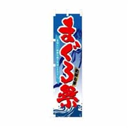 『メーカー取寄せ品』【送料無料】のぼり 3359 まぐろ祭