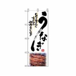 『メーカー取寄せ品』【送料無料】のぼり 2285 うなぎ