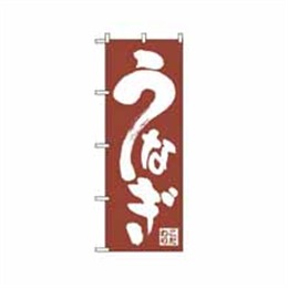 『メーカー取寄せ品』のぼり 340 うなぎ