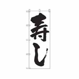 『メーカー取寄せ品』のぼり 329 寿し