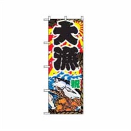 『メーカー取寄せ品』【送料無料】のぼり 2822 大漁