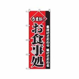 『メーカー取寄せ品』のぼり 2278 うまいお食事処