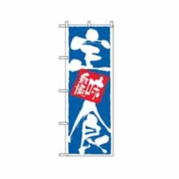 『メーカー取寄せ品』のぼり 9872 定食味自慢